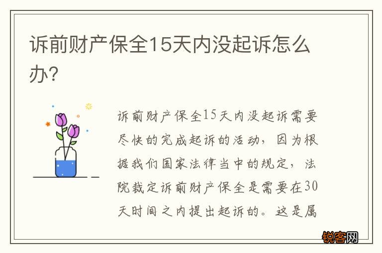 诉前财产保全15天内没起诉怎么办？