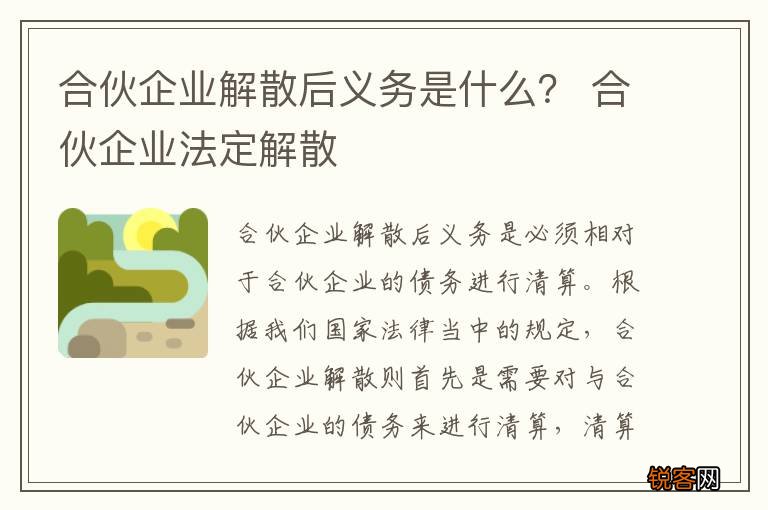 合伙企业解散后义务是什么？ 合伙企业法定解散