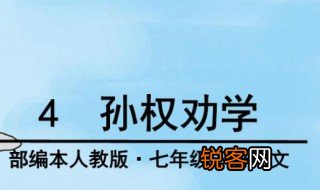 孙权劝学成语 孙权劝学的成语有哪些