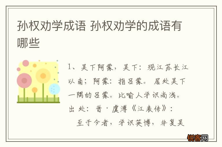孙权劝学成语 孙权劝学的成语有哪些