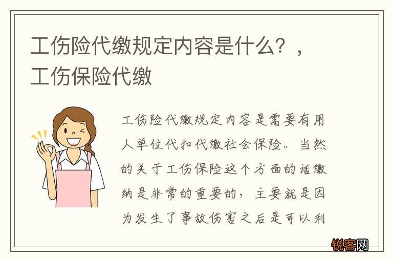工伤险代缴规定内容是什么？，工伤保险代缴
