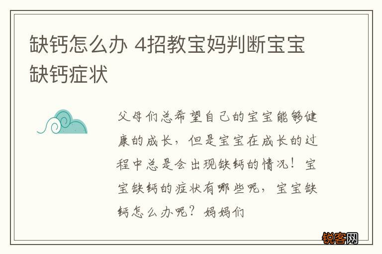 缺钙怎么办 4招教宝妈判断宝宝缺钙症状