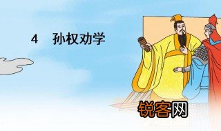 孙权劝学背景 孙权劝学背景是什么