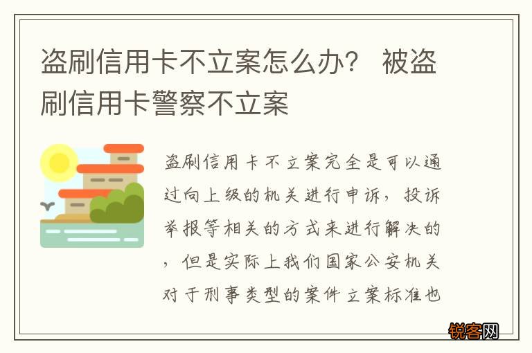 盗刷信用卡不立案怎么办？ 被盗刷信用卡警察不立案