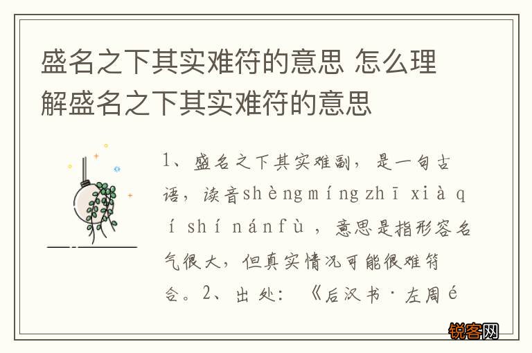 盛名之下其实难符的意思 怎么理解盛名之下其实难符的意思