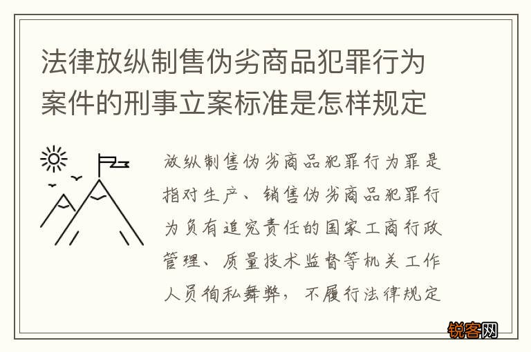 法律放纵制售伪劣商品犯罪行为案件的刑事立案标准是怎样规定