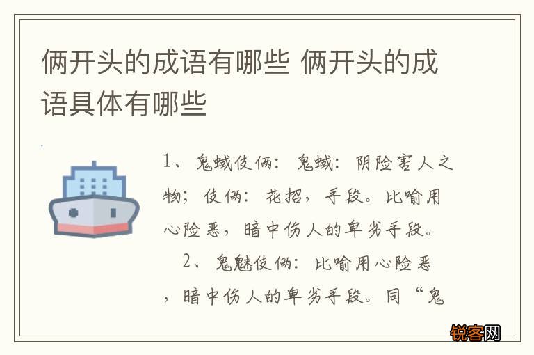 俩开头的成语有哪些 俩开头的成语具体有哪些