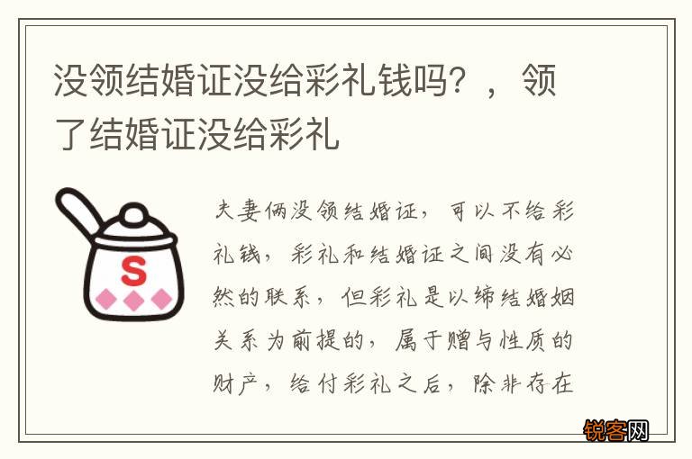 没领结婚证没给彩礼钱吗？，领了结婚证没给彩礼