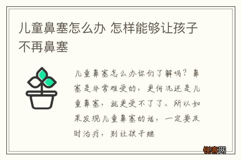 儿童鼻塞怎么办 怎样能够让孩子不再鼻塞