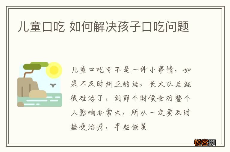 儿童口吃 如何解决孩子口吃问题