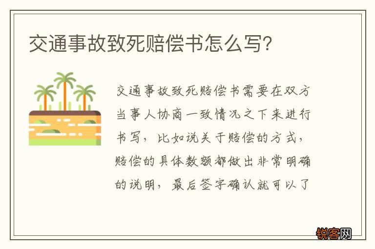 交通事故致死赔偿书怎么写？