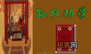 孙权劝学作者 孙权劝学作者是谁