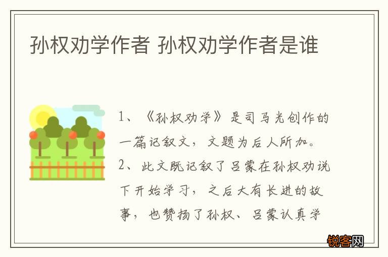 孙权劝学作者 孙权劝学作者是谁