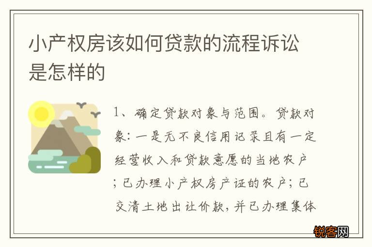 小产权房该如何贷款的流程诉讼是怎样的