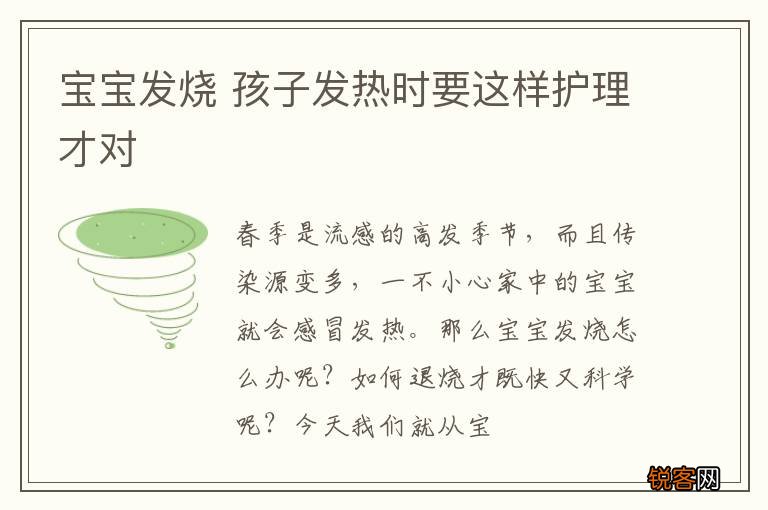 宝宝发烧 孩子发热时要这样护理才对