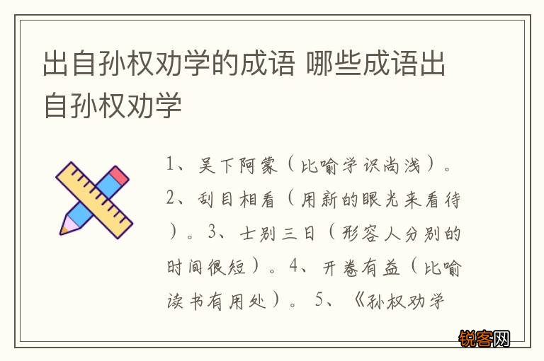 出自孙权劝学的成语 哪些成语出自孙权劝学