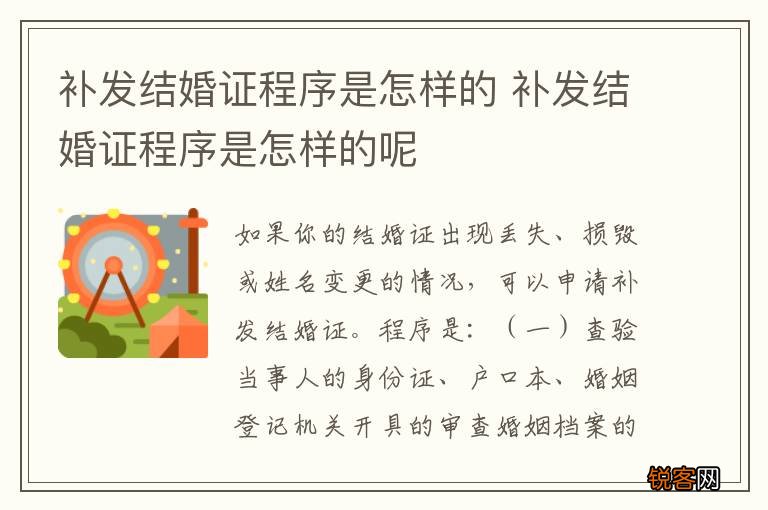 补发结婚证程序是怎样的 补发结婚证程序是怎样的呢