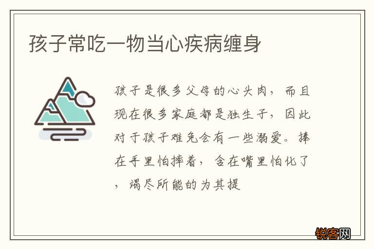 孩子常吃一物当心疾病缠身