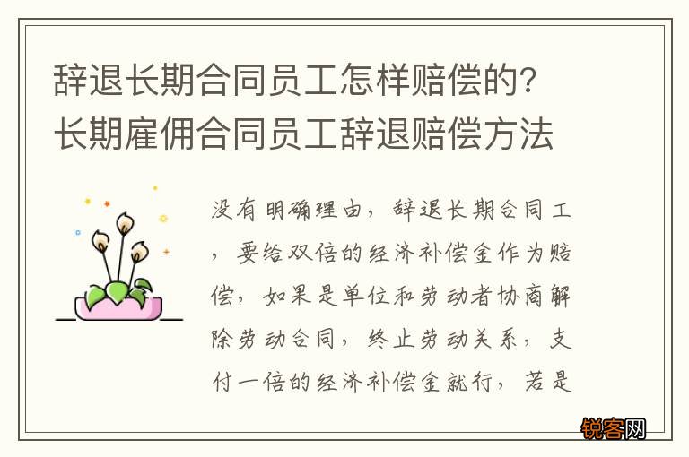 辞退长期合同员工怎样赔偿的? 长期雇佣合同员工辞退赔偿方法
