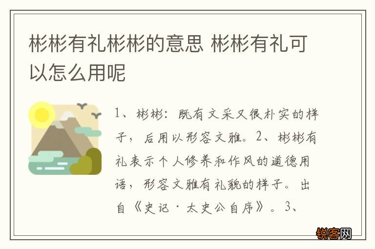 彬彬有礼彬彬的意思 彬彬有礼可以怎么用呢