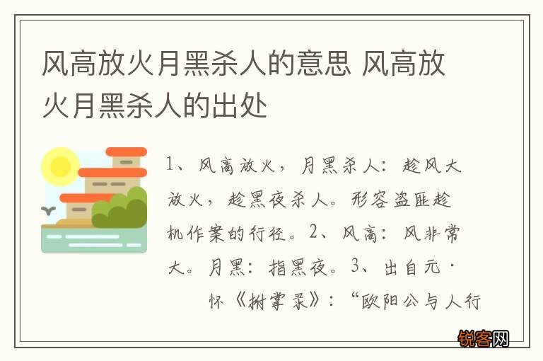 风高放火月黑杀人的意思 风高放火月黑杀人的出处
