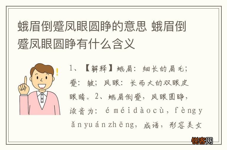 蛾眉倒蹙凤眼圆睁的意思 蛾眉倒蹙凤眼圆睁有什么含义