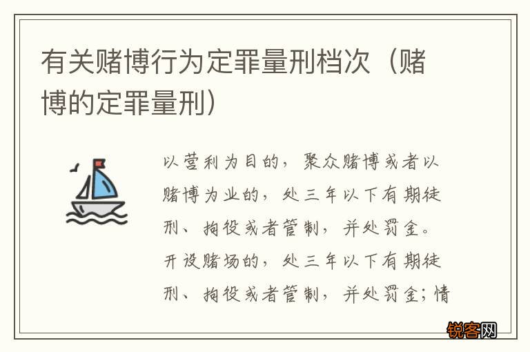 赌博的定罪量刑 有关赌博行为定罪量刑档次