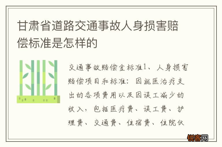 甘肃省道路交通事故人身损害赔偿标准是怎样的