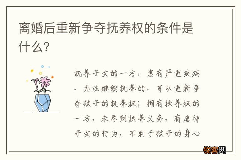 离婚后重新争夺抚养权的条件是什么？