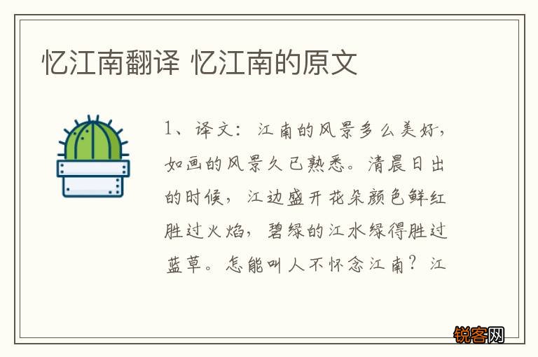 忆江南翻译 忆江南的原文