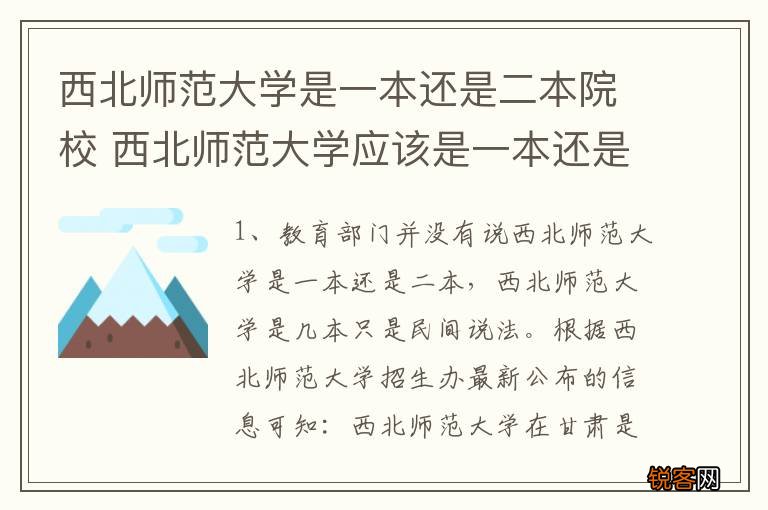 西北师范大学是一本还是二本院校 西北师范大学应该是一本还是二本院校