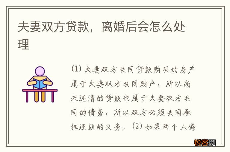 夫妻双方贷款，离婚后会怎么处理