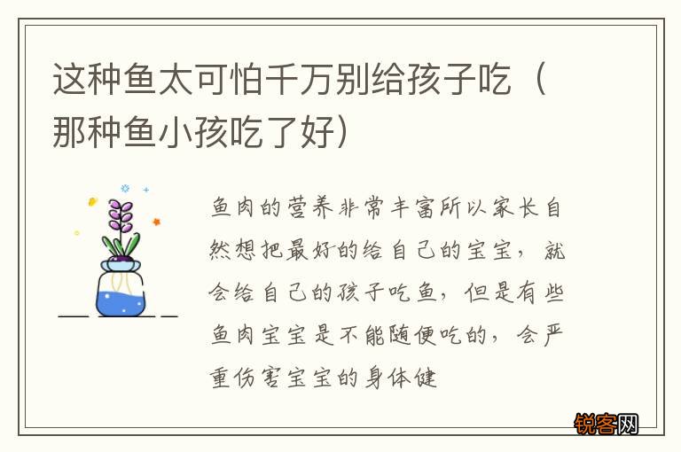 那种鱼小孩吃了好 这种鱼太可怕千万别给孩子吃
