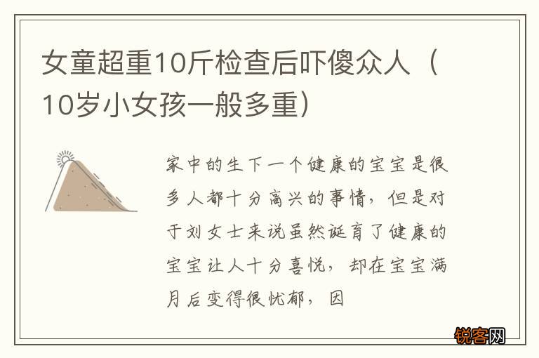10岁小女孩一般多重 女童超重10斤检查后吓傻众人