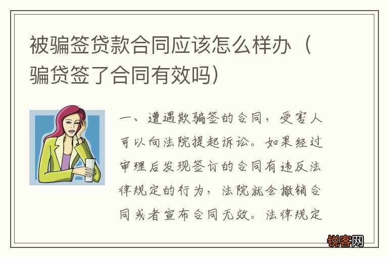 骗贷签了合同有效吗 被骗签贷款合同应该怎么样办