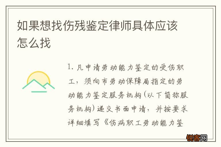 如果想找伤残鉴定律师具体应该怎么找