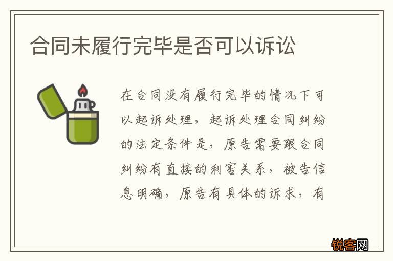合同未履行完毕是否可以诉讼