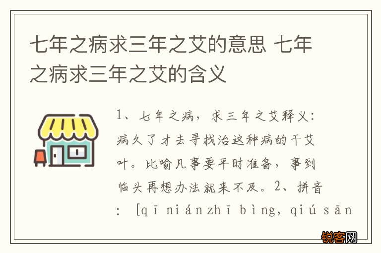 七年之病求三年之艾的意思 七年之病求三年之艾的含义