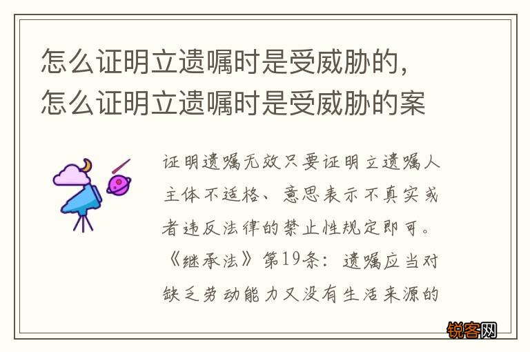 怎么证明立遗嘱时是受威胁的，怎么证明立遗嘱时是受威胁的案件