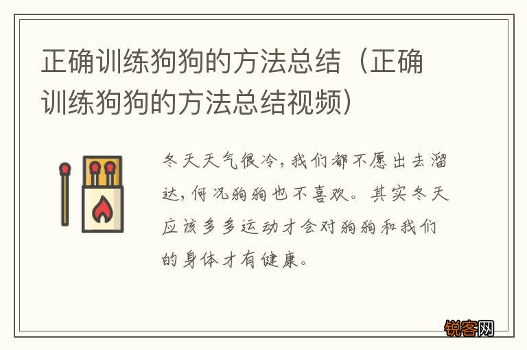 正确训练狗狗的方法总结视频 正确训练狗狗的方法总结