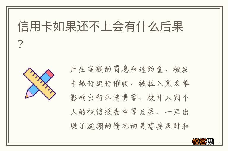 信用卡如果还不上会有什么后果？