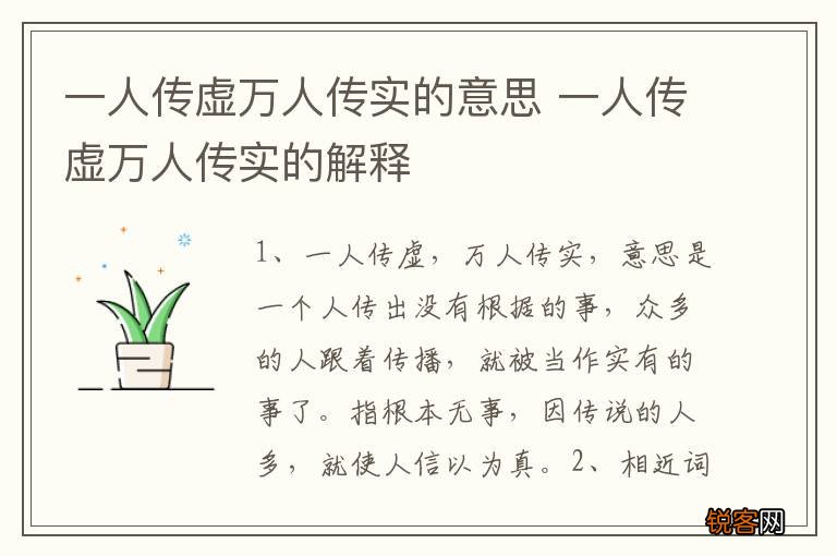 一人传虚万人传实的意思 一人传虚万人传实的解释