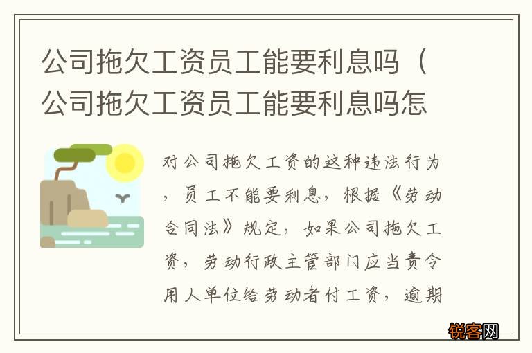 公司拖欠工资员工能要利息吗怎么办 公司拖欠工资员工能要利息吗