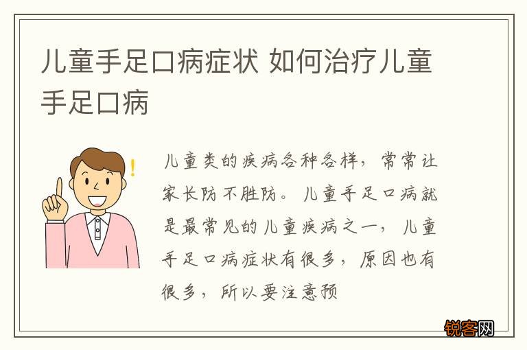儿童手足口病症状 如何治疗儿童手足口病