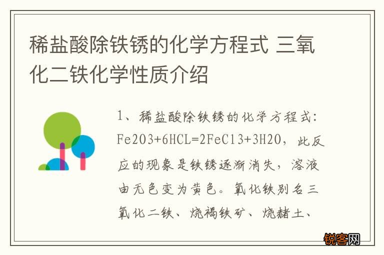 稀盐酸除铁锈的化学方程式 三氧化二铁化学性质介绍
