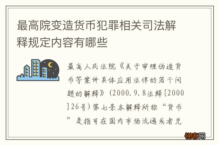 最高院变造货币犯罪相关司法解释规定内容有哪些