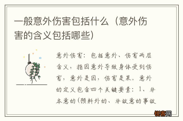 意外伤害的含义包括哪些 一般意外伤害包括什么