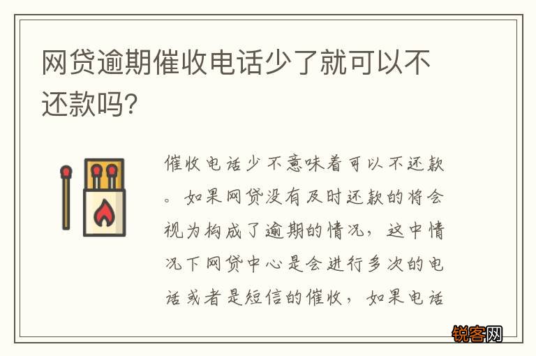 网贷逾期催收电话少了就可以不还款吗？