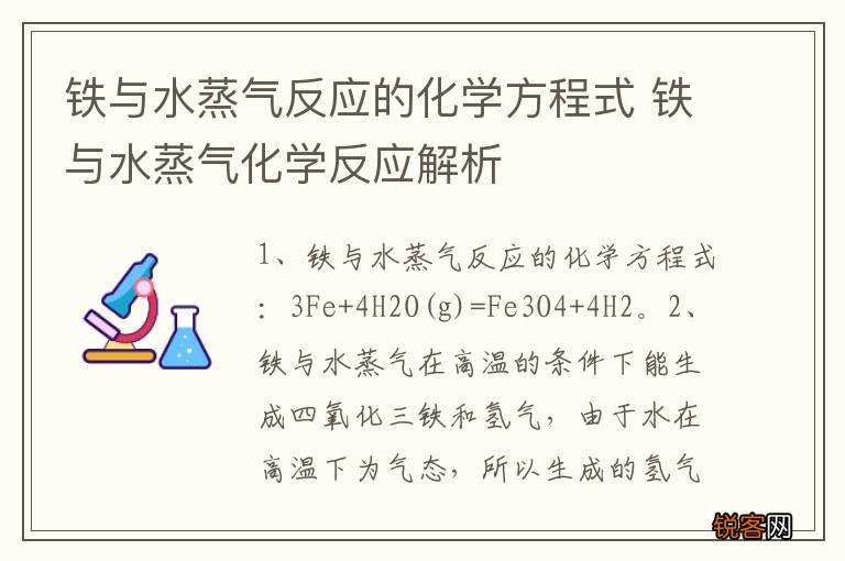铁与水蒸气反应的化学方程式 铁与水蒸气化学反应解析