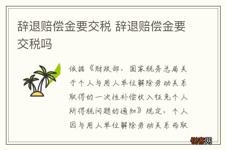 辞退赔偿金要交税 辞退赔偿金要交税吗
